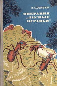 Книга - Операция «Лесные муравьи». Иосиф Аронович Халифман - прочитать в Litvek