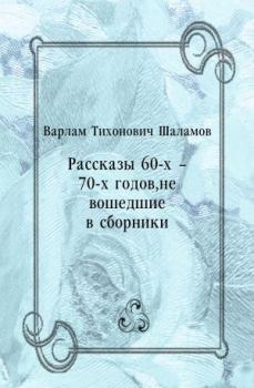 Обложка книги - Рассказы 60-х – 70-х годов, не вошедшие в сборники - Варлам Тихонович Шаламов