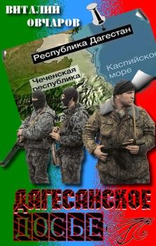Обложка книги - Дагестанское Досье - Виталий Овчаров