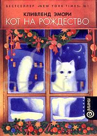 Книга - Кот на Рождество. Кливленд Эмори - читать в Litvek
