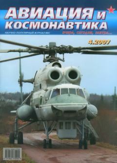 Обложка книги - Авиация и космонавтика 2007 04 -  Журнал «Авиация и космонавтика»