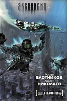 Обложка книги - Охота на охотника - Андрей Евгеньевич Николаев