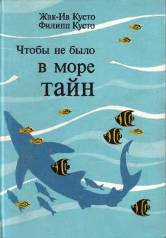 Книга - Чтобы не было в море тайн. Жак-Ив Кусто - читать в Litvek