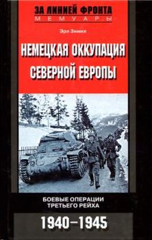 Книга - Немецкая оккупация Северной Европы. 1940–1945. Эрл Зимке - читать в Litvek