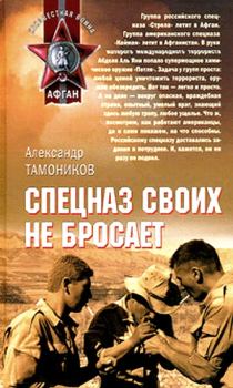 Обложка книги - Спецназ своих не бросает - Александр Александрович Тамоников