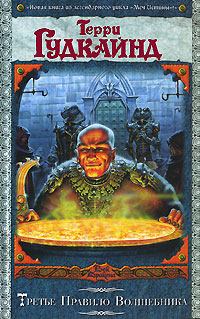 Обложка книги - Третье Правило Волшебника, или Защитники Паствы - Терри Гудкайнд