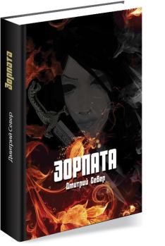Книга - Эорпата. Дмитрий Север - читать в Litvek