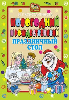 Книга - Новогодний и Рождественский праздничный стол. Ирина Геннадьевна Константинова - читать в Litvek