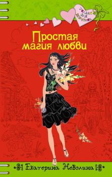 Обложка книги - Простая магия любви - Екатерина Александровна Неволина
