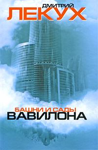 Книга - Башни и сады Вавилона. Дмитрий Валерьянович Лекух - читать в Litvek