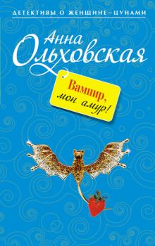 Книга - Вампир, мон амур!. Анна Николаевна Ольховская - читать в Litvek