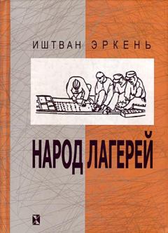 Книга - Народ лагерей. Иштван Эркень - читать в Litvek