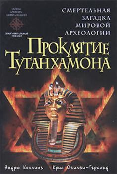 Книга - Проклятие Тутанхамона. Крис Огилви-Геральд - читать в Litvek