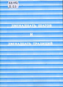 Книга - Двенадцать шагов и двенадцать традиций. Анонимные Алкоголики - прочитать в Litvek