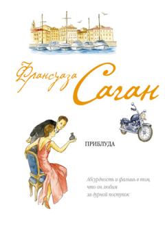 Книга - Приблуда. Франсуаза Саган - читать в Litvek