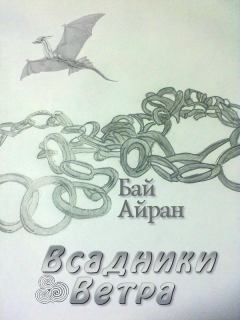 Обложка книги - Всадники Ветра - Бай Айран