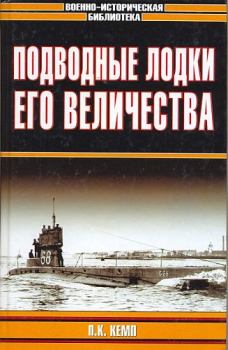 Книга - Подводные лодки Его Величества. Пол С Кемп - читать в Litvek