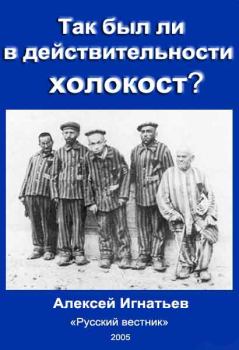 Книга - Так был ли в действительности холокост?. Алексей Николаевич Игнатьев - прочитать в Litvek