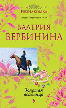 Обложка книги - Золотая всадница - Валерия Вербинина