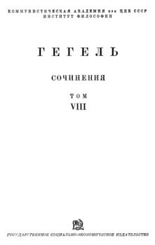 Книга - Философия истории. Георг Вильгельм Фридрих Гегель - читать в Litvek
