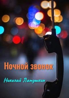 Книга - Ночной звонок. Николай Латушкин - читать в Litvek