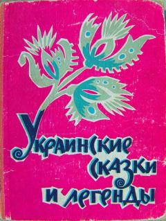 Обложка книги - Украинские сказки и легенды - Григорий Николаевич Петников