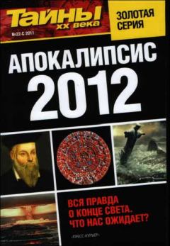 Книга - Апокалипсис 2012.  Разные - читать в Litvek
