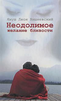 Обложка книги - Неодолимое желание близости - Януш Вишневский