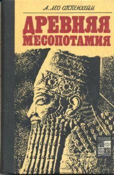 Книга - Древняя Месопотамия: Портрет погибшей цивилизации. А Лео Оппенхейм - прочитать в Litvek