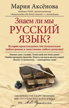 Обложка книги - Знаем ли мы русский язык? - Мария Дмитриевна Аксёнова
