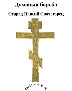 Книга - Духовная борьба. старец Паисий Святогорец - читать в Litvek