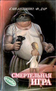 Обложка книги - Смертельная игра - Фредерик Дар (Сан-Антонио)