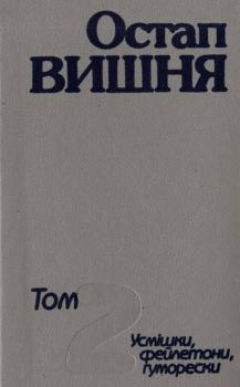 Обложка книги - Том 2. Усмішки, фейлетони, гуморески 1925–1933 - Остап Вишня