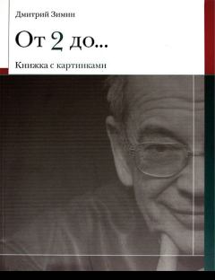 Книга - От 2 до 72 Книжка с картинками. Дмитрий Зимин - читать в Litvek