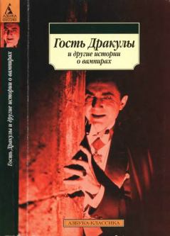 Обложка книги - Гость Дракулы и другие истории о вампирах - Джон Уильям Полидори