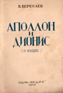 Обложка книги - Аполлон и Дионис (О Ницше) - Викентий Викентьевич Вересаев
