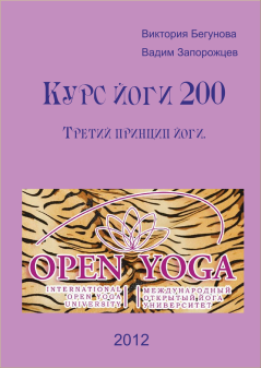 Книга - Курс Йоги 200. Третий Принцип Йоги. Виктория Бегунова - читать в Litvek