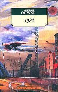 Обложка книги - 1984 - Джордж Оруэл