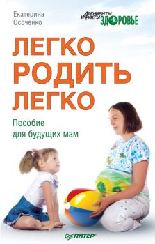 Книга - Легко родить легко. Пособие для будущих мам. Екатерина Викторовна Осоченко - читать в Litvek