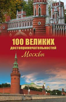 Обложка книги - 100 великих достопримечательностей Москвы - Александр Леонидович Мясников (историк)