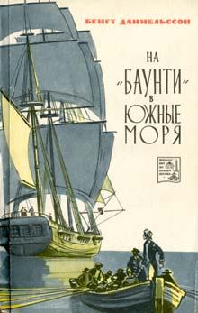 Книга - На «Баунти» в Южные моря. Бенгт Даниельссон - читать в Litvek