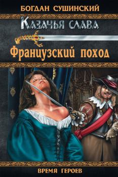Обложка книги - Французский поход - Богдан Иванович Сушинский