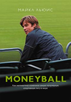 Книга - Moneyball. Как математика изменила самую популярную спортивную лигу в мире. Майкл Льюис - прочитать в Litvek