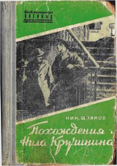Книга - Похождения Нила Кручинина. Николай Николаевич Шпанов - прочитать в Litvek