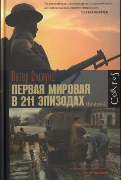 Обложка книги - Первая мировая война в 211 эпизодах - Петер Энглунд
