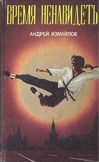 Обложка книги - Время ненавидеть - Андрей Нариманович Измайлов