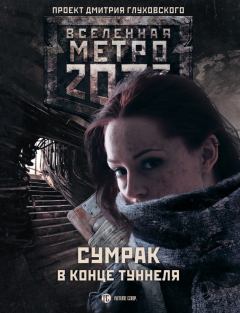 Обложка книги - Метро 2033: Сумрак в конце туннеля (сборник) - Нина Золотова