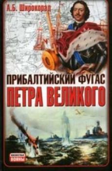 Книга - Прибалтийский фугас Петра Великого. Александр Борисович Широкорад - читать в Litvek