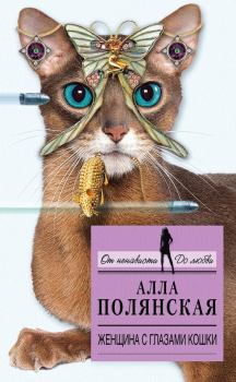 Книга - Женщина с глазами кошки. Алла Полянская - прочитать в Litvek