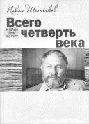 Книга - Всего четверть века. Павел Александрович Шестаков - читать в Litvek
